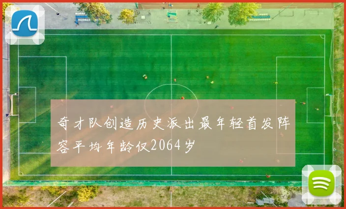 奇才队创造历史派出最年轻首发阵容平均年龄仅2064岁