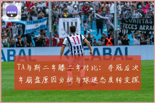 TA与斯二年滕二年对比：夺冠后次年崩盘原因分析与球迷态度转变探讨