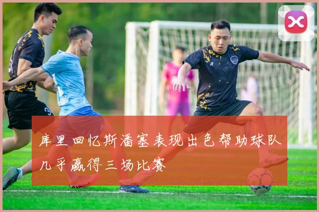 库里回忆斯潘塞表现出色帮助球队几乎赢得三场比赛