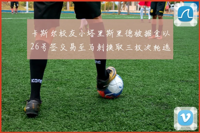 卡斯尔校友小塔里斯里德被掘金以26号签交易至马刺换取三枚次轮选秀权