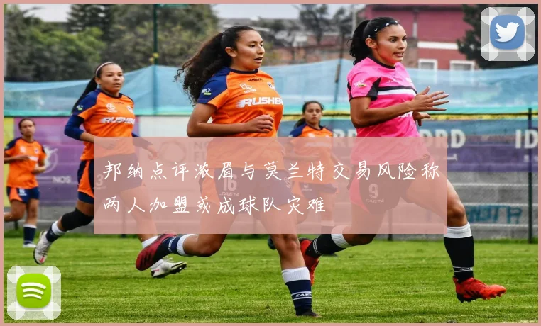 邦纳点评浓眉与莫兰特交易风险称两人加盟或成球队灾难